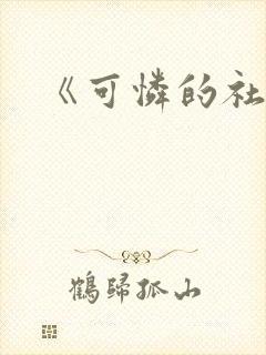 《可怜的社畜》