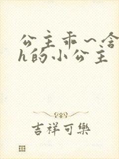 公主乖～含着朕h的小公主