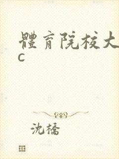 体育院校大猛攻c