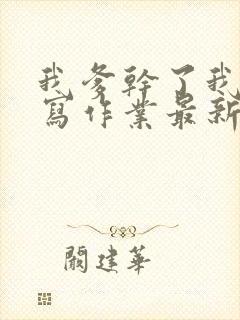 我爹干了我再去写作业最新章节