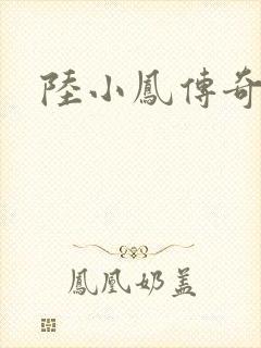 陆小凤传奇之