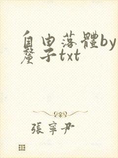 自由落体by车厘子txt