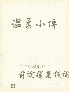 温柔小传