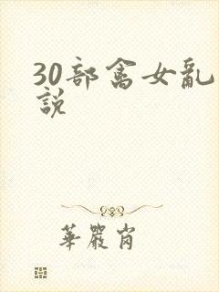 30部禽女乱小说