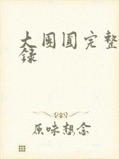 大团圆完整版目录