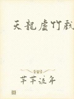 天龙虚竹戏花丛