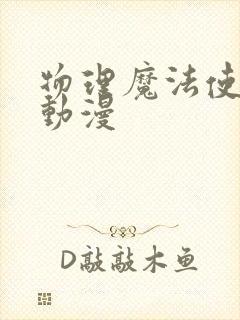 物理魔法使马修动漫