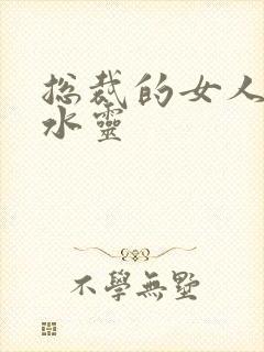 总裁的女人 姬水灵