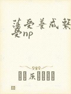 荡受养成系统总受np