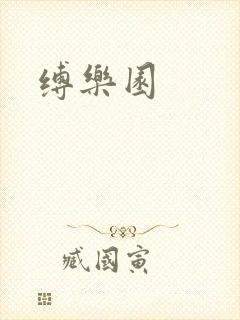 缚乐园
