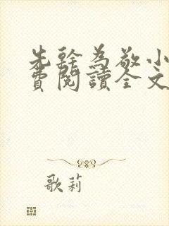 先干为敬小说免费阅读全文在线阅笔趣