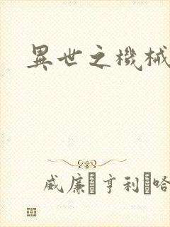 异世之机械公敌