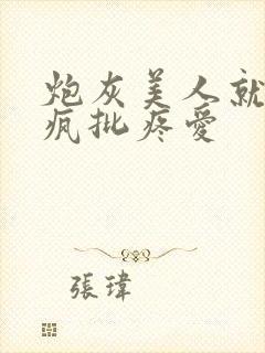 炮灰美人就该被疯批疼爱