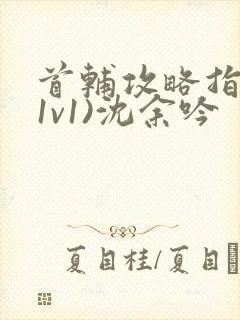 首辅攻略指南(1v1)沈余吟