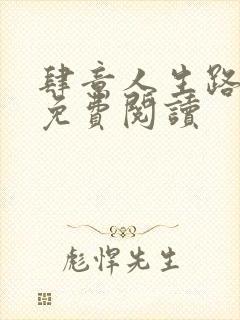 肆意人生路全文免费阅读