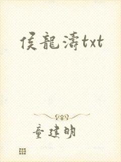 侯龙涛txt