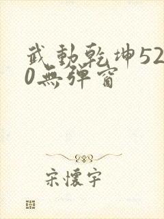 武动乾坤5200无弹窗