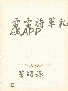 雷电将军乳液狂飙APP