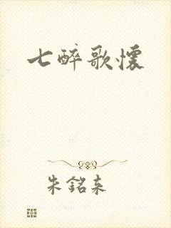 七醉歌怀