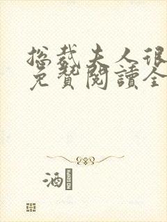 总裁夫人很逍遥免赞阅读全文