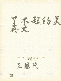 了不起的盖茨比英文