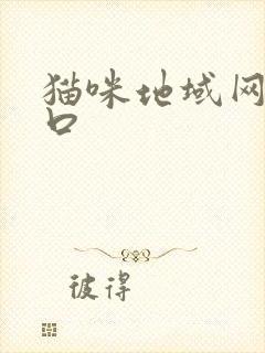 猫咪地域网名入口