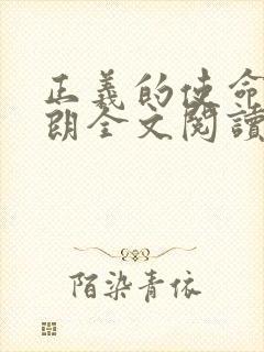 正义的使命厉元朗全文阅读