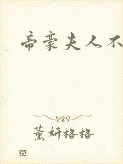 帝豪夫人不好当