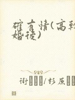 确有情(高干 婚后)