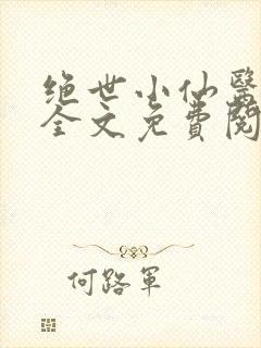 绝世小仙医小说全文免费阅读