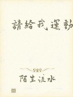 请给我运动员们