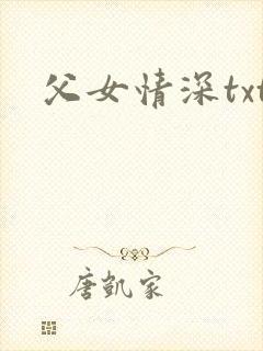 父女情深txt