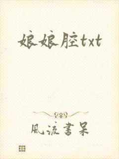 娘娘腔txt