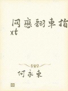 网恋翻车指南txt