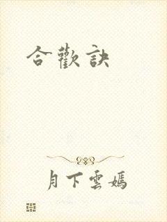 合欢诀