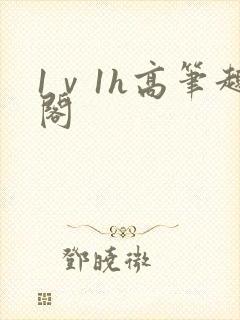 1ⅴ1h高笔趣阁