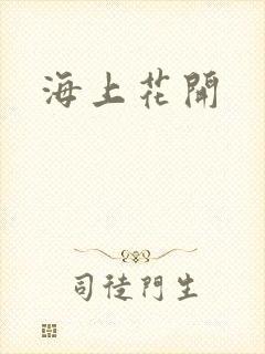 海上花开