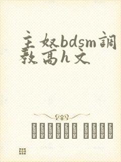 主奴bdsm调教高h文