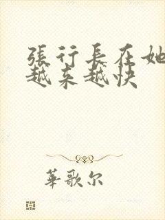 张行长在她体内越来越快