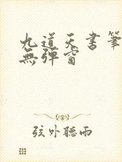 九道天书笔趣阁无弹窗