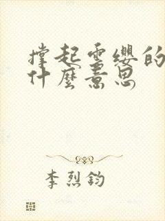 撑起云缨的腿是什么意思