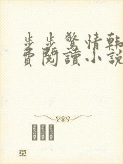 步步惊情韩雪免费阅读小说在线阅读