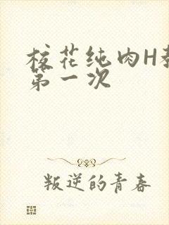 校花纯肉H教室第一次封面