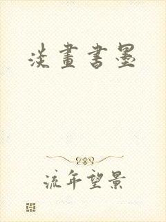 淡画书墨