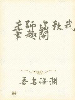 老师你教我小说笔趣阁