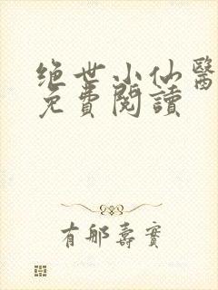 绝世小仙医全文免费阅读