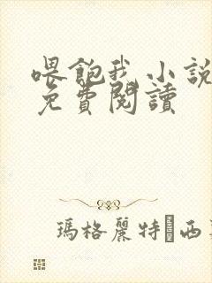 喂饱我小说全文免费阅读