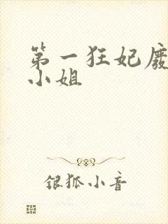 第一狂妃废柴三小姐