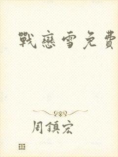 战恋雪免费阅读