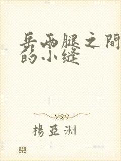 岳两腿之间白嫩的小缝